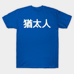 Jew (Traditional Chinese Characters) T-Shirt